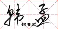 骆恒光韩孟草书怎么写