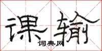 骆恒光课输隶书怎么写