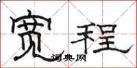 骆恒光宽程隶书怎么写