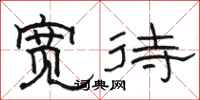 骆恒光宽待隶书怎么写