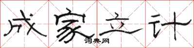 骆恒光成家立计隶书怎么写