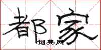 骆恒光都家隶书怎么写