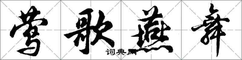 胡问遂莺歌燕舞行书怎么写