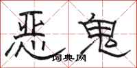 骆恒光恶鬼隶书怎么写