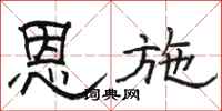 骆恒光恩施隶书怎么写