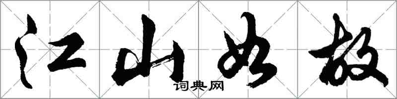 胡问遂江山如故行书怎么写