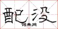 骆恒光配没隶书怎么写