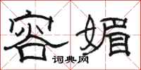 骆恒光容媚隶书怎么写