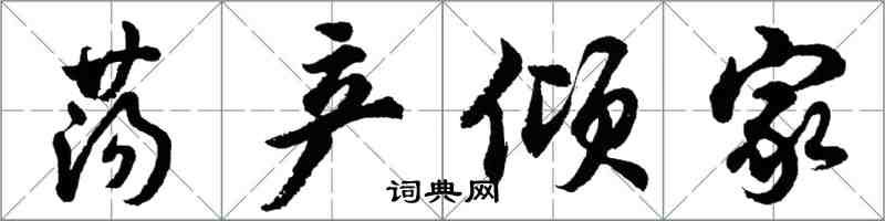 胡问遂荡产倾家行书怎么写