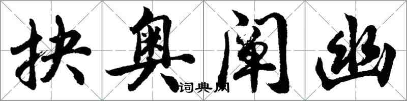 胡问遂抉奥阐幽行书怎么写