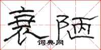 骆恒光衰陋隶书怎么写