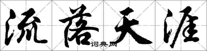 胡问遂流落天涯行书怎么写