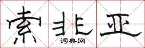 骆恒光索非亚隶书怎么写