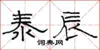 骆恒光泰辰隶书怎么写