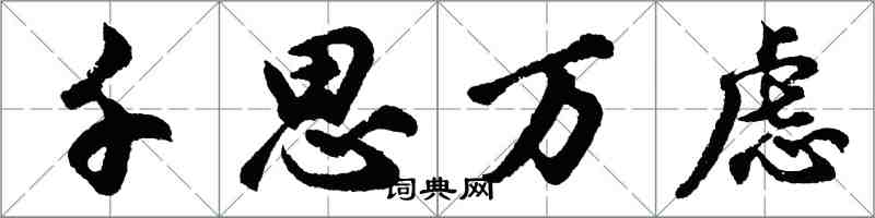 胡问遂千思万虑行书怎么写