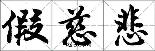 胡问遂假慈悲行书怎么写