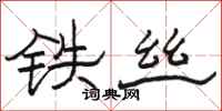 骆恒光铁丝隶书怎么写