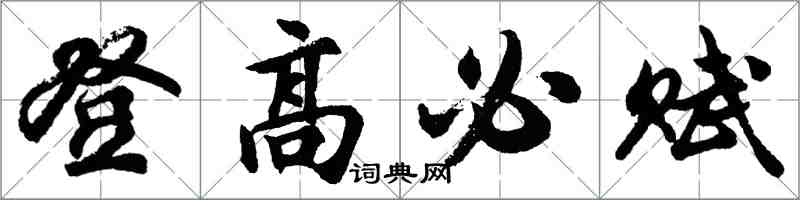 胡问遂登高必赋行书怎么写