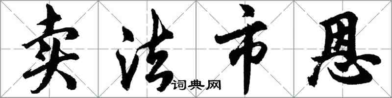 胡问遂卖法市恩行书怎么写