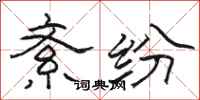骆恒光紊纷隶书怎么写