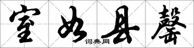 胡问遂室如县罄行书怎么写