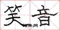 骆恒光笑音隶书怎么写