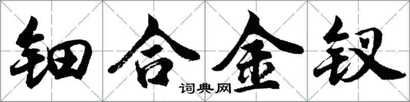 胡问遂钿合金钗行书怎么写