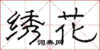 骆恒光绣花隶书怎么写