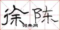 骆恒光徐陈隶书怎么写