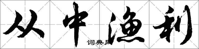 胡问遂从中渔利行书怎么写