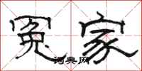骆恒光冤家隶书怎么写