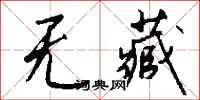 钱沛云无藏行书怎么写