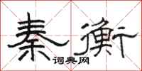 骆恒光秦衡隶书怎么写