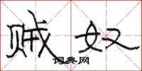 骆恒光贼奴隶书怎么写