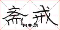 骆恒光斋戒隶书怎么写
