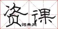 骆恒光资课隶书怎么写