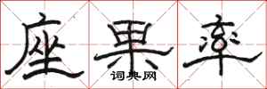 骆恒光座果率隶书怎么写