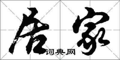 胡问遂居家行书怎么写