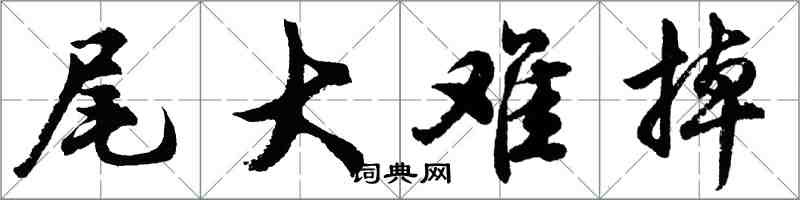 胡问遂尾大难掉行书怎么写
