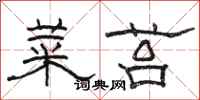 骆恒光菜苔隶书怎么写