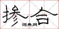 骆恒光掺合隶书怎么写