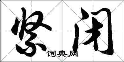 胡问遂紧闭行书怎么写