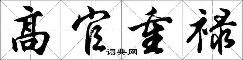 胡问遂高官重禄行书怎么写