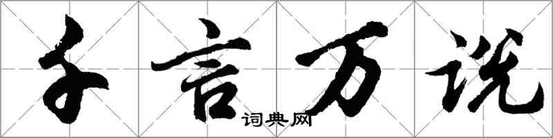 胡问遂千言万说行书怎么写
