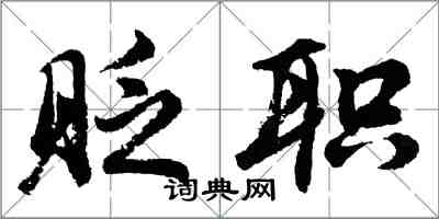 胡问遂贬职行书怎么写