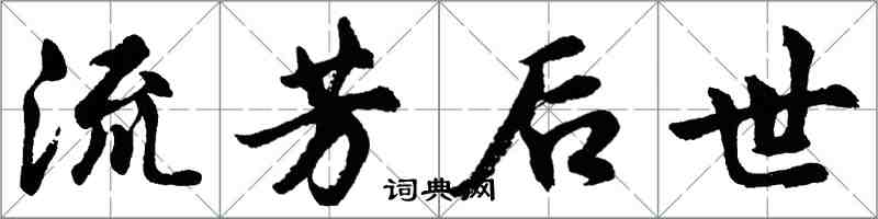 胡问遂流芳后世行书怎么写