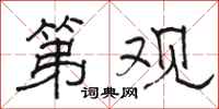 骆恒光第观隶书怎么写