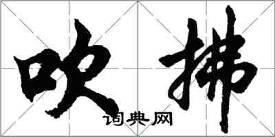 胡问遂吹拂行书怎么写