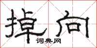 骆恒光掉向隶书怎么写