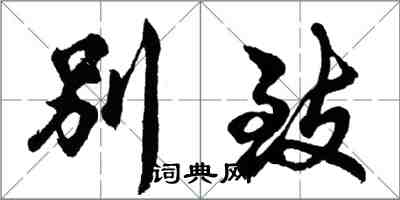 胡问遂别致行书怎么写